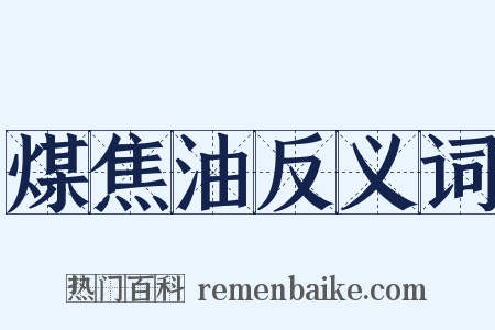 煤焦油反义词是什么意思的图片
